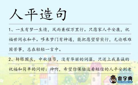 人平造句