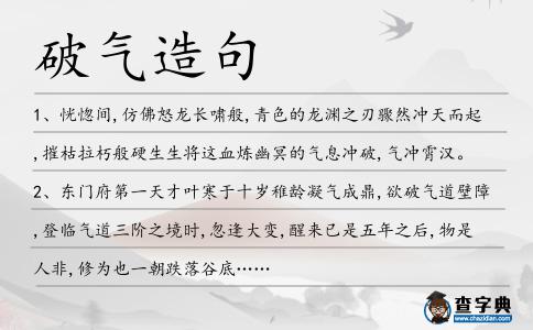 破氣造句