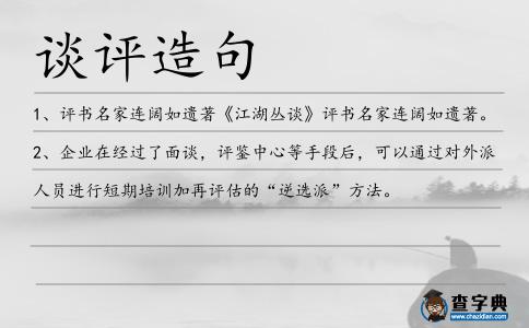 談評造句