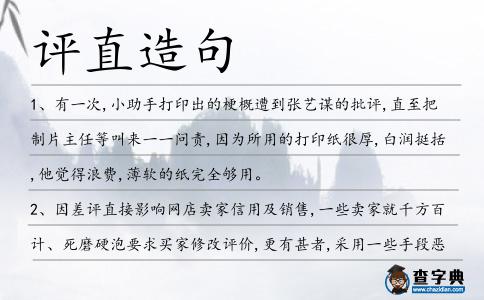 評直造句