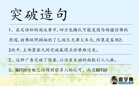 突破造句