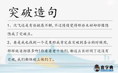 突破造句