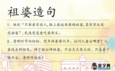 祖婆造句