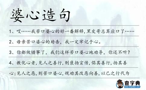 婆心造句