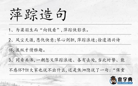 萍蹤造句