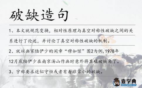 破缺造句