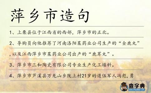 萍鄉市造句
