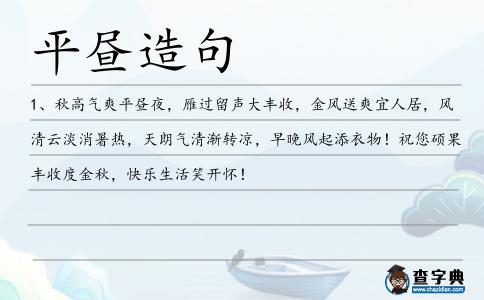平晝造句