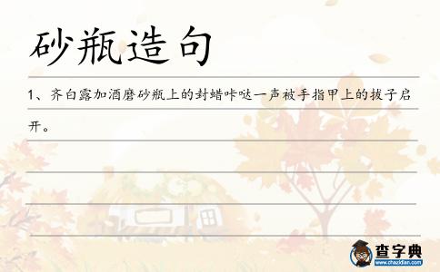 砂瓶造句