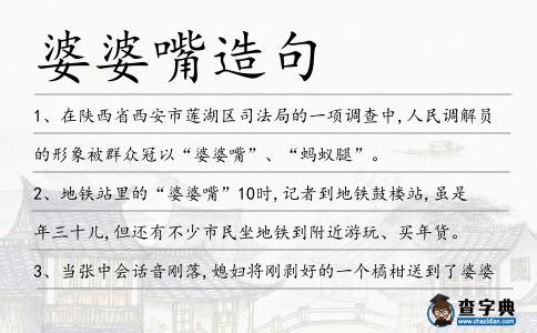 婆婆嘴造句