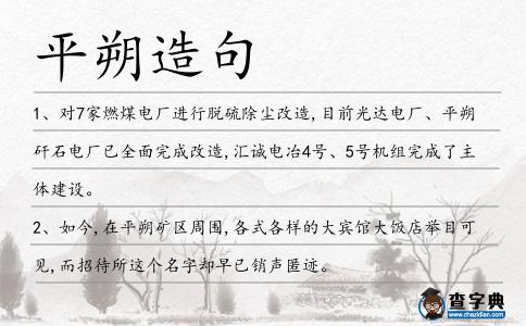 平朔造句