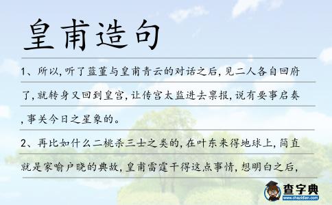 皇甫造句