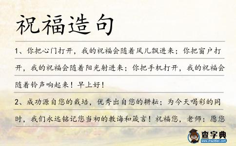 祝福造句