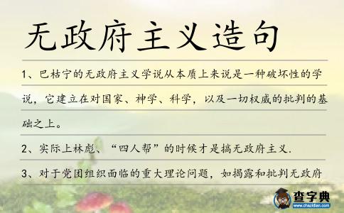 無(wú)政府主義造句