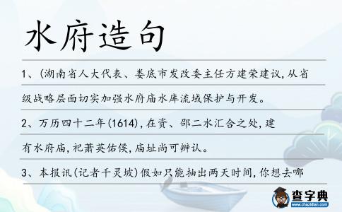水府造句