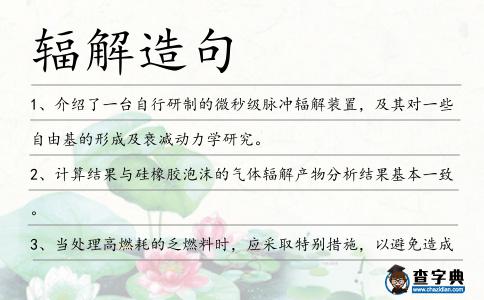 輻解造句