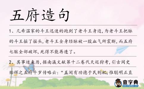 五府造句