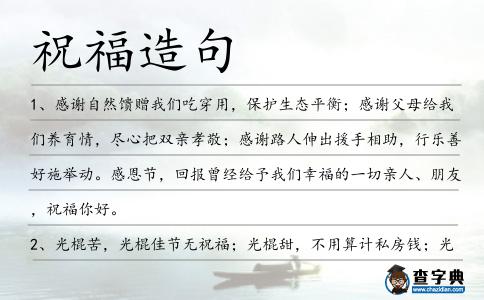 祝福造句