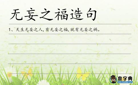 無妄之福造句