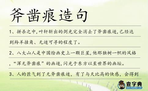 斧鑿痕造句