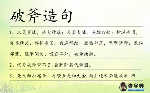 破斧造句