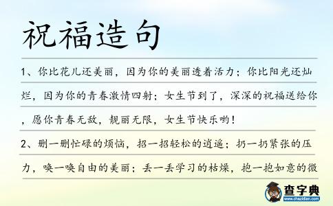 祝福造句