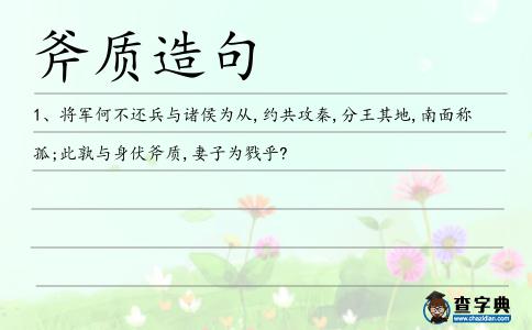 斧質造句