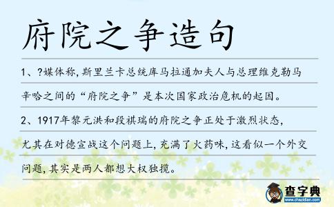 府院之爭造句