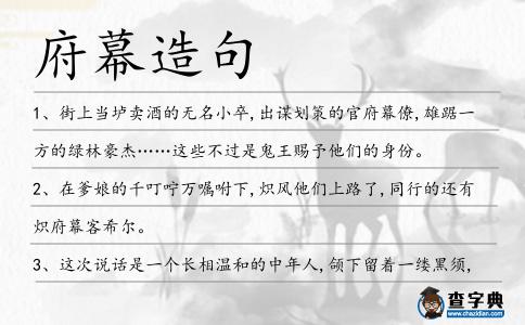 府幕造句