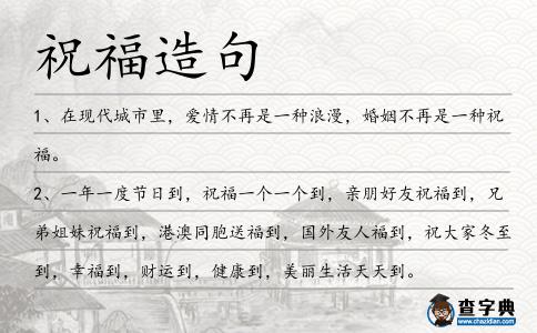 祝福造句