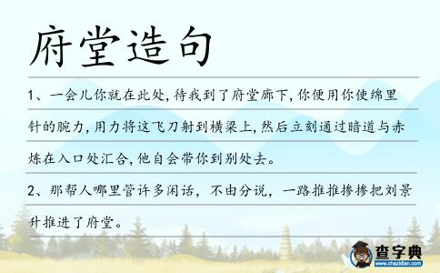 府堂造句