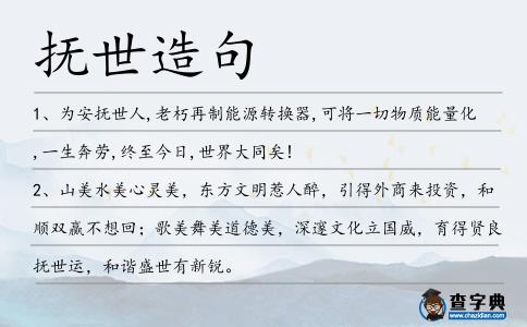 撫世造句