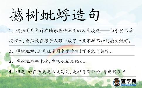 撼樹蚍蜉造句
