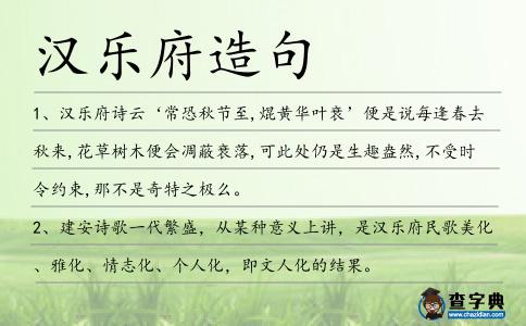 漢樂府造句