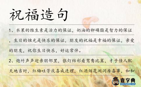 祝福造句