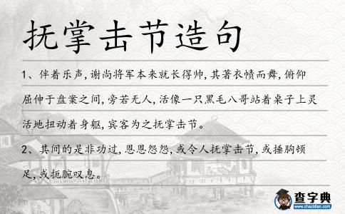 撫掌擊節造句