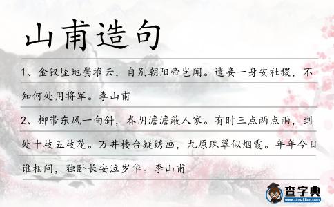 山甫造句