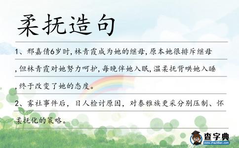 柔撫造句