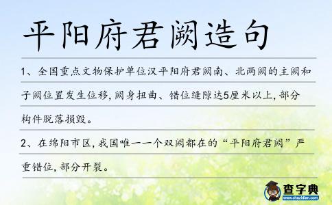 平陽府君闕造句