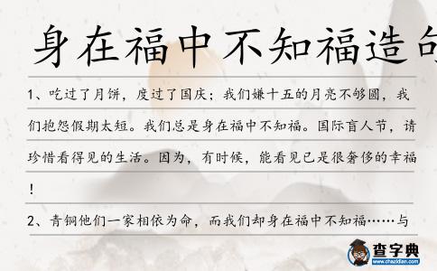 身在福中不知福造句