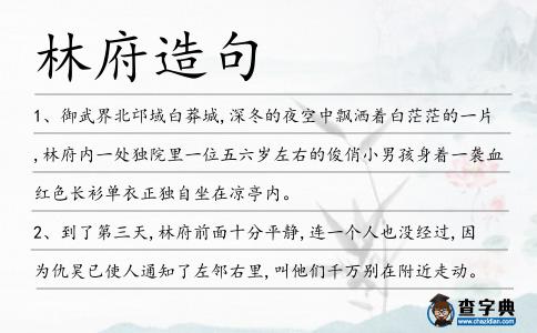 林府造句