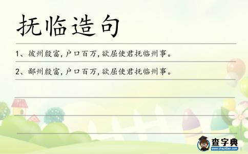 撫臨造句