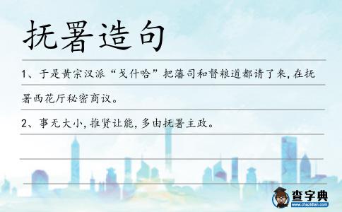 撫署造句