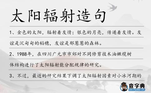 太陽輻射造句