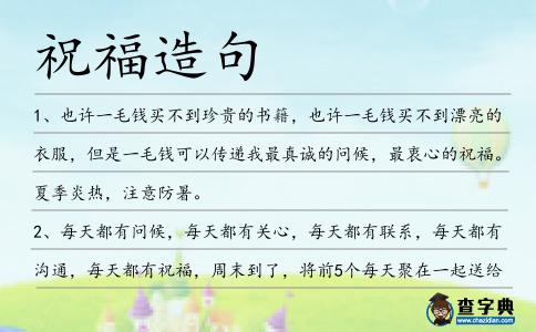 祝福造句
