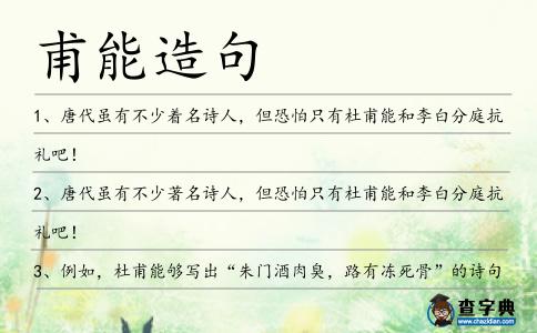 甫能造句