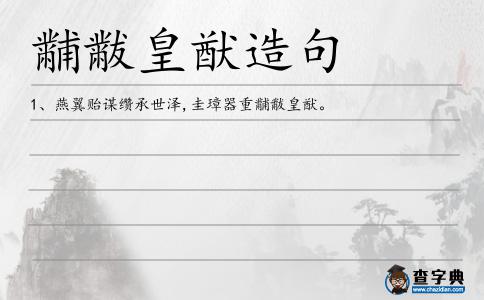 黼黻皇猷造句