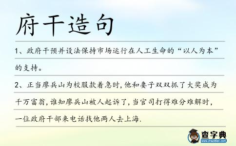 府干造句