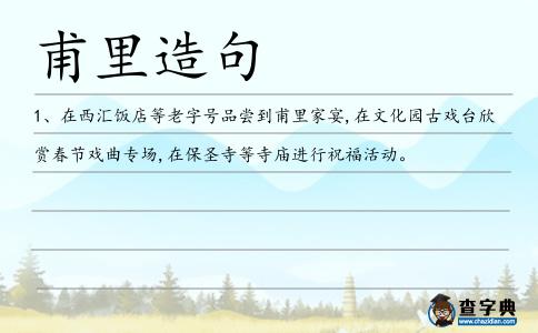 甫里造句