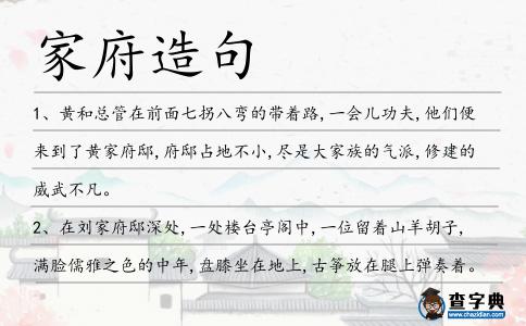 家府造句